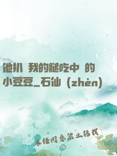 他扒開我的腿吃中間的小豆豆