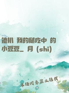 他扒開我的腿吃中間的小豆豆