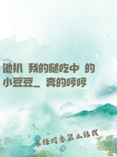 他扒開我的腿吃中間的小豆豆