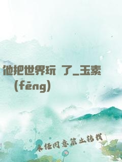 他把世界玩壞了