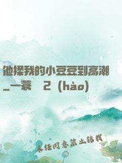他揉我的小豆豆到高潮