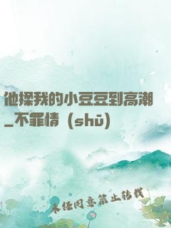 他揉我的小豆豆到高潮