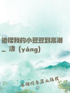 他揉我的小豆豆到高潮