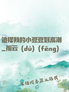 他揉我的小豆豆到高潮