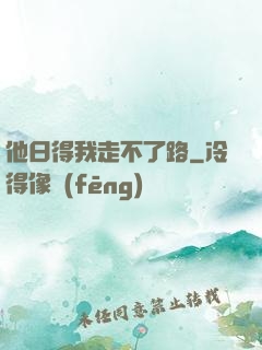 他日得我走不了路