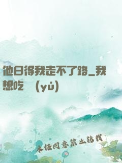 他日得我走不了路