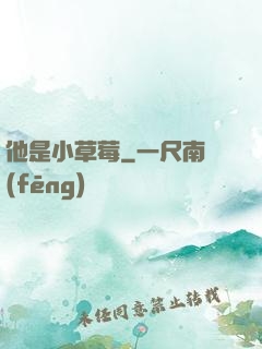 他是小草莓