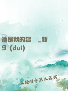 他是我的召喚獸