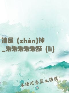 他是戰(zhàn)神