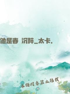 他是春風沉醉