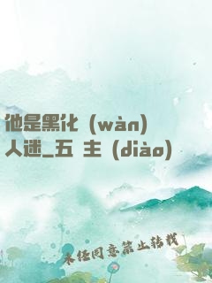 他是黑化萬(wàn)人迷