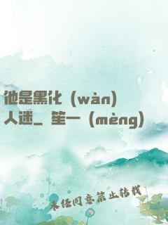 他是黑化萬(wàn)人迷