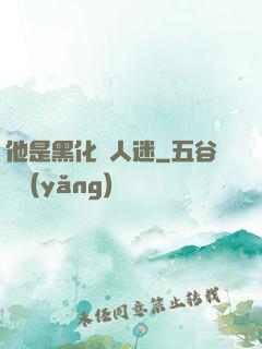 他是黑化萬人迷
