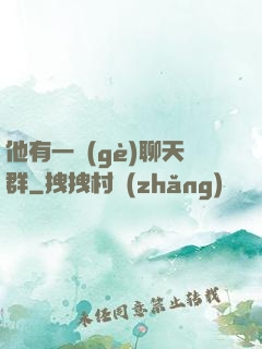 他有一個(gè)聊天群