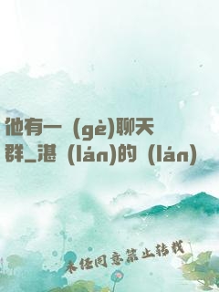 他有一個(gè)聊天群