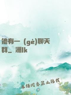 他有一個(gè)聊天群