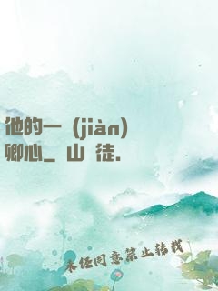 他的一見(jiàn)卿心