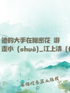 他的大手在秘密花園游走小說(shuō)