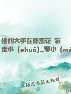 他的大手在秘密花園游走小說(shuō)