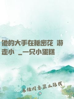 他的大手在秘密花園游走小說
