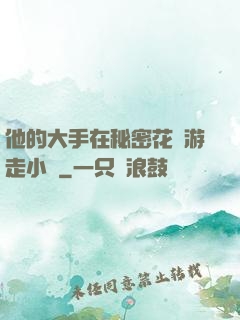 他的大手在秘密花園游走小說