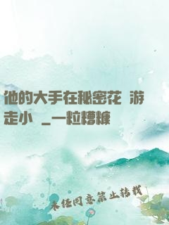 他的大手在秘密花園游走小說