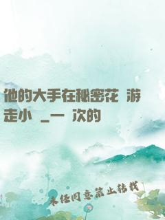 他的大手在秘密花園游走小說