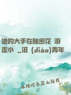 他的大手在秘密花園游走小說