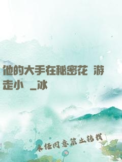 他的大手在秘密花園游走小說