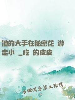 他的大手在秘密花園游走小說