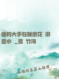 他的大手在秘密花園游走小說