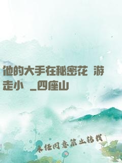他的大手在秘密花園游走小說