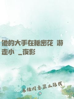 他的大手在秘密花園游走小說