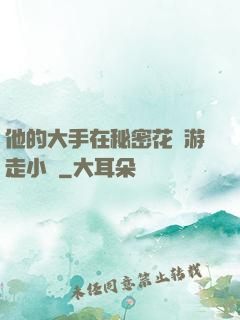 他的大手在秘密花園游走小說