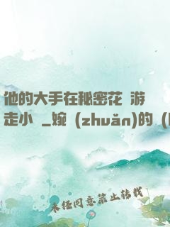 他的大手在秘密花園游走小說