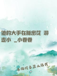 他的大手在秘密花園游走小說