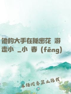 他的大手在秘密花園游走小說