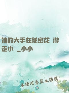 他的大手在秘密花園游走小說