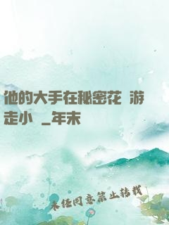 他的大手在秘密花園游走小說