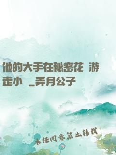 他的大手在秘密花園游走小說