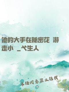他的大手在秘密花園游走小說