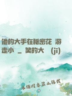 他的大手在秘密花園游走小說