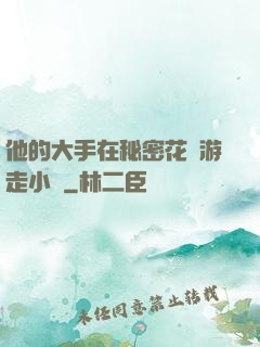 他的大手在秘密花園游走小說