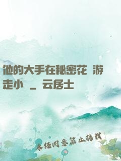 他的大手在秘密花園游走小說