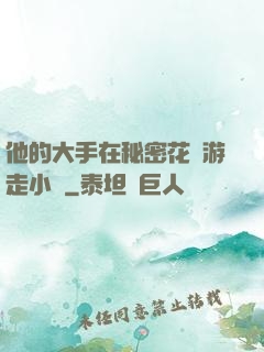 他的大手在秘密花園游走小說