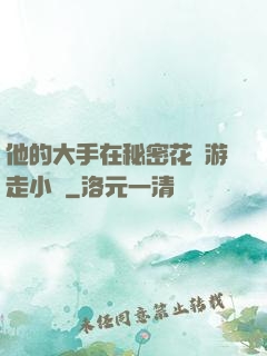 他的大手在秘密花園游走小說