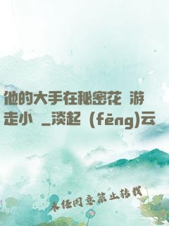 他的大手在秘密花園游走小說