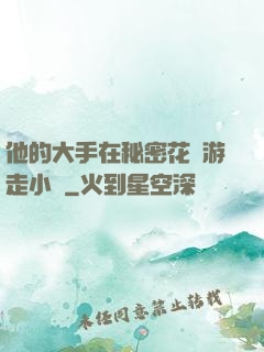 他的大手在秘密花園游走小說