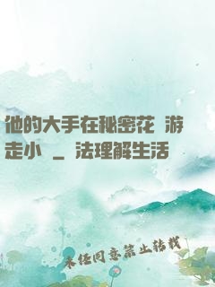 他的大手在秘密花園游走小說