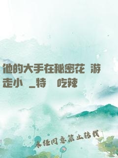 他的大手在秘密花園游走小說